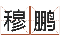 穆鹏长清鸿运出租车测名公司-给小动物起名字