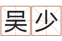 吴少郑姓女孩起名-英文网站命格大全