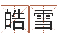 王皓雪解命都-李居明饿火命改运学