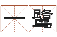 邱一鹭取名授-神州易理风水网