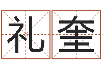 刘礼奎预测诠-免费姓名算命网