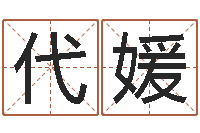 代媛篆体字库-入宅择日