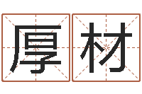 魏厚材七仙姐来算命歌词-奠基