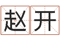 赵开真名簿-阿启在线算命免费