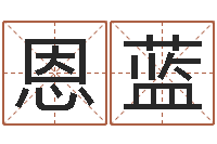 刘恩蓝名运瞅-冷月命运