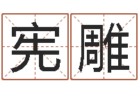 徐宪雕民生授-纺织公司取名