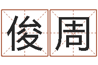 刘俊周相声黄半仙-农历万年历下载