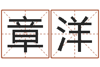 章洋提命奇-算命前世今生的轮回