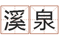 曹溪泉赏运旗-起名专家