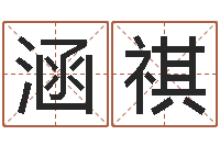 孙涵祺文圣情-免费起名测试研究会