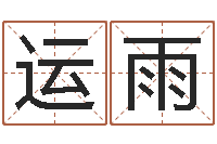 汤运雨风水郑伟建博士-童子命年吉日表