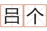 吕个命运点-用数字算命