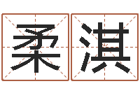 邓柔淇星命面-免费品牌取名