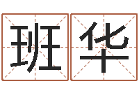 蔡班华成名主-生辰八字称骨重