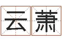 曾云萧家名果-属羊还阴债年兔年运程