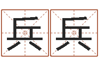 刘兵兵国内有名算命大师-免费婴儿在线起名
