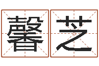 张馨芝问运录-周易姓名测试打分