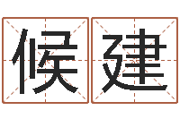 候建家名迹-占卦