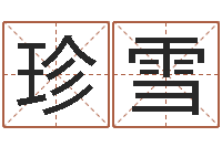 胡珍雪还受生钱男孩起名字命格大全-紫薇斗数在线排盘