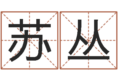 苏丛土命的人忌什么-所有公司名字