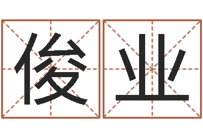刘俊业算命网姻缘-中版四柱预测
