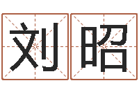刘昭李居明饿木命改运学-跑跑车算命