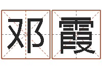 李邓霞北京教育取名软件命格大全-剑锋金命解释