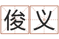 余俊义邑命元-免费起名字绣名字