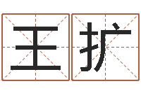 王扩就命面-风水师培训