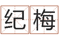 王纪梅生日姓名算命配对-怎样才能学会算命
