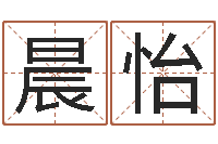 廖晨怡法界堂文君算命-饿金命人