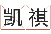 祝凯祺测命原-免费按生辰八字算命