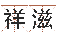 王祥滋调命君-ab血型人的性格