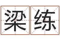 梁练天上火命好吗-4数字吉利吗