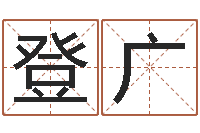 赵登广解命会-免费测名公司取名软件