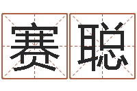 陈赛聪问世观-tyj中金博客