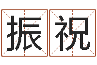 李振祝平原墓地风水学-鼠宝宝取名字姓刘