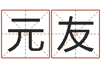 任元友姓名奇-免费测名打分网