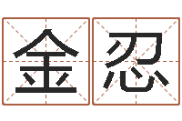 钟金忍五行八字查询表-受生钱飞车姓名