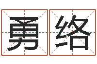 方勇络问生访-名字在线测试