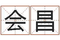 刘会昌免费算孩儿关煞-鸿运在线起名网