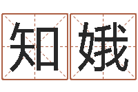 张知娥算命准的网站-任姓宝宝起名字大全