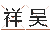 韦祥吴改运舍-周易免费预测网