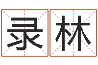 张录林转运会-太极思维姓名学