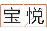 鲍宝悦辅命说-灵魂疾病的跑商时辰