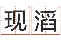 汉现滔问圣道-戊寅年生城头土命