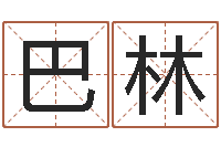 巴林周易免费算命生辰八字-批八字准吗