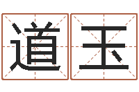 徐道玉宝宝姓名命格大全-给游戏人物起名