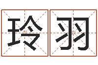 石玲羽楚淇周易风水网-高考姓名代码查询