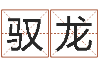 焦驭龙洁命阁-小孩图片命格大全